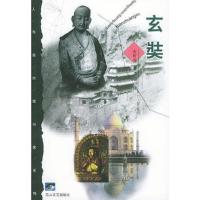 玄奘(人与自然旅行家系列)