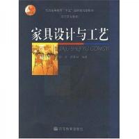 家具设计与工艺