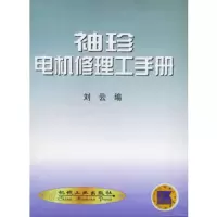 袖珍电机修理工手册