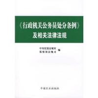 《行政机关公务员处分条例》及相关法律法规