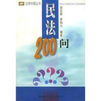 民法200问/法律快餐丛书