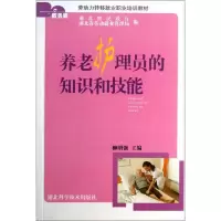 养老护理员的知识和技能/服务类劳动力转移就业职业培训教材