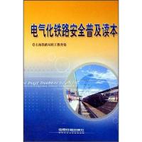 电气化铁路安全普及读物