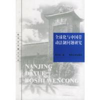 全球化与中国劳动法制问题研究——南京文博士文丛