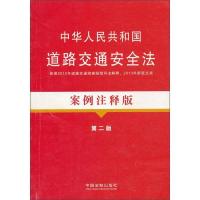 法律法规案例注释版:中华人民共和国道路交通安全法案例注释版(