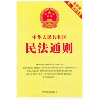 中华人民共和国民法通则:最新版附配套规定