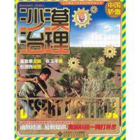 让中国孩子自豪的创新科技:沙漠治理