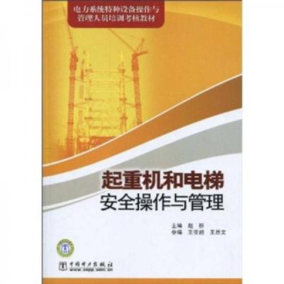 电力系统特种设备操作与管理人员培训考核教材:起重机和电梯安全