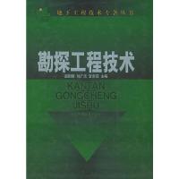 勘探工程技术——地下工程技术专著丛书