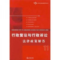 行政复议与行政诉讼法律政策解答11