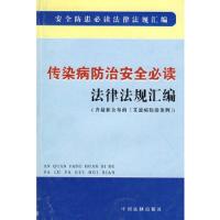 传染病防治安全必读法律法规汇编