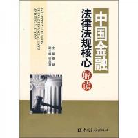 中国金融法律法规核心问题解读