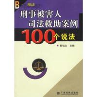 刑事被害人司法救助案例100个说法/百姓用法丛书