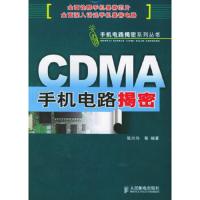 CDMA手机电路揭密——手机电路揭密系列丛书