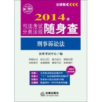 2014年司法考试法律法规随身查:刑事诉讼法
