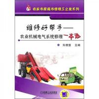 维修好帮手:农业机械电气系统修理一本通
