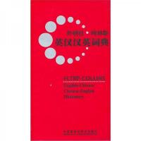 外研社·柯林斯:英汉汉英词典