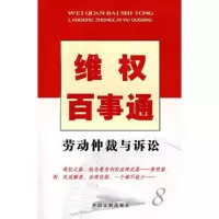 维权百事通8——劳动仲裁与诉讼