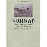 区域科技合作:中国西南地区与东盟国家经济技术合作战略研究