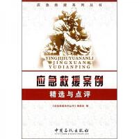应急救援案例精选与点评