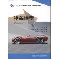 汽车造型/“十二五”普通高等教育车辆工程专业规划教材