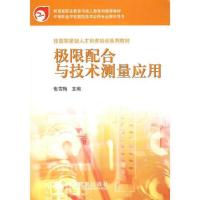 极限配合与技术测量应用