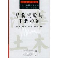 结构试验与工程检测——土木工程新技术丛书