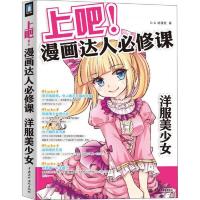 上吧!漫画达人必修课 洋服美少女