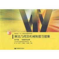 画法几何及机械制图习题集(第3版)