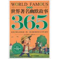 世界著名幽默故事365 秋季卷