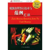 租赁合同签订技术与范例汇评