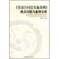 《劳动合同法实施条例》焦点问题与案例分析