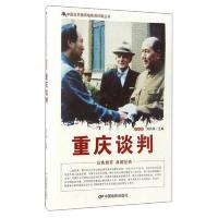 中国红色教育电影连环画丛书:重庆谈判(彩色版)