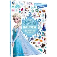 冰雪奇缘贴纸全收藏:爱莎的冰雪魔法