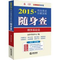 2015年司法考试分类法规随身查:刑事诉讼法