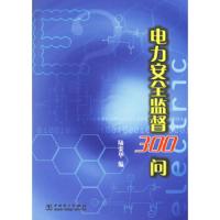 电力安全监督300问