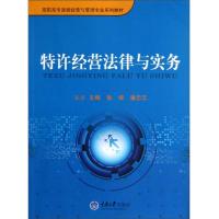 高职高专连锁经营与管理专业系列教材:特许经营法律与实务