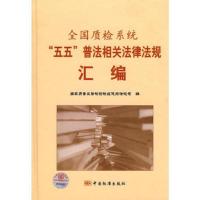 全国质检系统“五五”普法相关法律法规汇编
