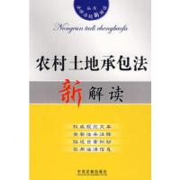 法律法规新解读7:农村土地承包法新解读