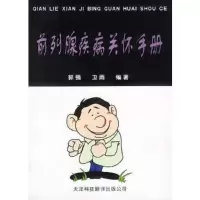 前列腺疾病关怀手册