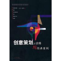 创意策划之诠释与经典案例