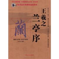 中国书法经典碑帖速成教材:王羲之《兰亭序》