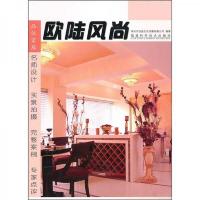 品味家居:欧陆风尚