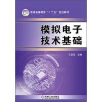 普通高等教育“十二五”规划教材:模拟电子技术基础