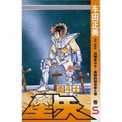 圣斗士星矢 5