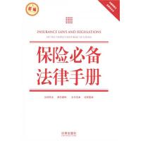 保险必备法律手册(新编)(含最新修正民事诉讼法)