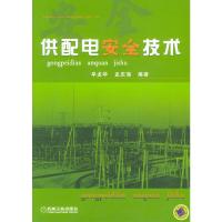 供配电安全技术