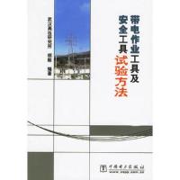 带电作业工具及安全工具试验方法