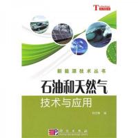 石油和天然气技术与应用