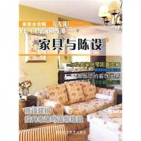 家装全攻略:家具与陈设